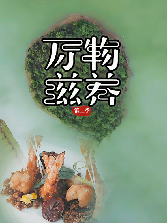 万物滋养第二季封面图