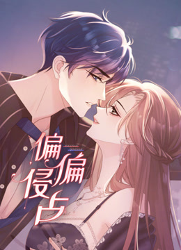 偏偏侵占动态漫画封面图