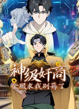 神级奸商：全服求我别薅了 动态漫画封面图