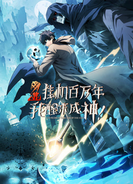 网游：挂机百万年，我醒来成神动态漫画封面图