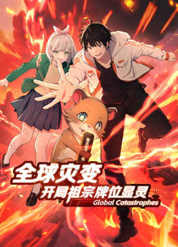 全球灾变：开局祖宗牌位显灵动态漫画封面图