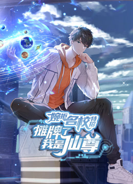 婉拒名校特招，摊牌了我是仙尊动态漫画封面图