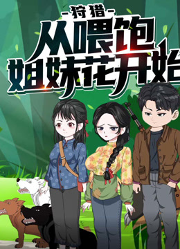 狩猎，从喂饱姐妹花开始动态漫画第一季封面图