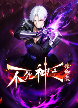 不死神王修仙录动态漫画封面图