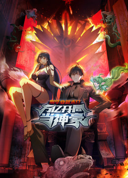 刚毕业就末日：万亿开局当神豪动态漫画封面图