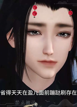 我被邪王宠入骨第七十一集吃醋？封面图