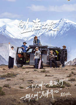 向山海出发第三季封面图