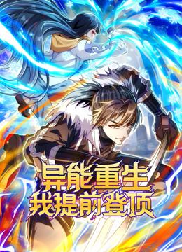 异能重生我提前登顶动态漫画封面图