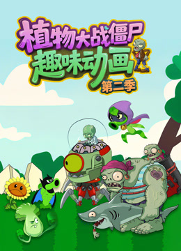 植物大战僵尸趣味动画第二季封面图