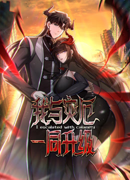 我与灾厄一同升级动态漫画封面图