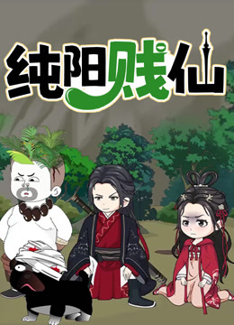 纯阳贱仙动态漫画第一季封面图