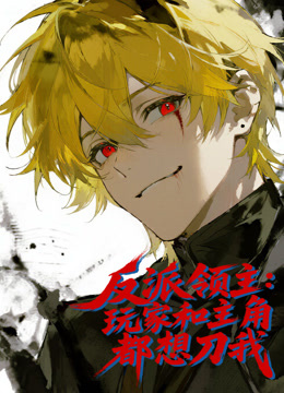 反派领主：玩家和主角都想刀我动态漫画封面图