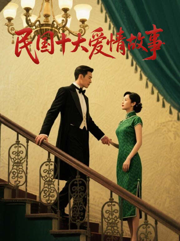民国十大爱情故事封面图