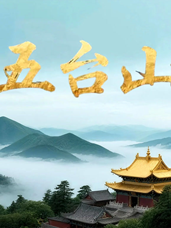五台山封面图