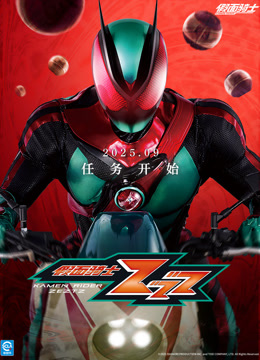 假面骑士ZZZ普通话封面图