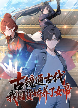 古镜通古代，我囤货娇养了女帝动态漫画封面图