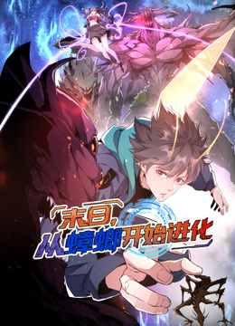 末日，从蟑螂开始进化动态漫画封面图