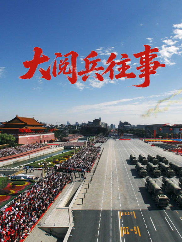 大阅兵往事封面图