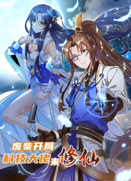 废柴开局：科技大佬来修仙动态漫画封面图