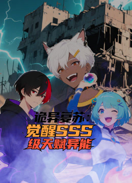 诡异复苏：觉醒SSS级天赋异能动态漫画封面图