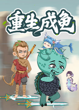 重生成龟动态漫画封面图
