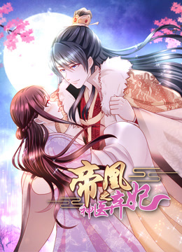 帝凰之神医弃妃动态漫画封面图