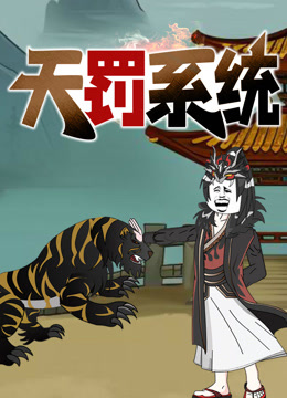 天罚系统 动态漫画封面图