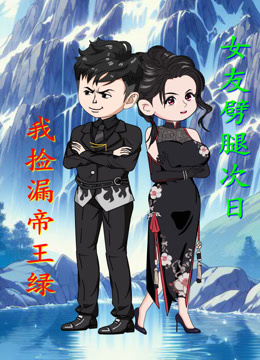 女友劈腿次日，我捡漏帝王绿封面图