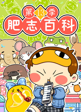 肥志百科第十三季封面图