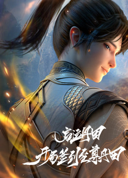 启运丹田：开局签到至尊丹田封面图