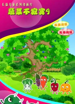蔬菜不寂寞第九季封面图