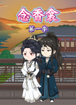 念香衾封面图