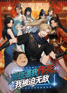 系统逼我作死，我被迫无敌动态漫画封面图
