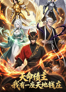 天命债主，我有一座天地钱庄！动态漫画封面图
