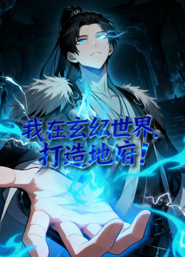我在玄幻世界，打造地府动态漫画封面图
