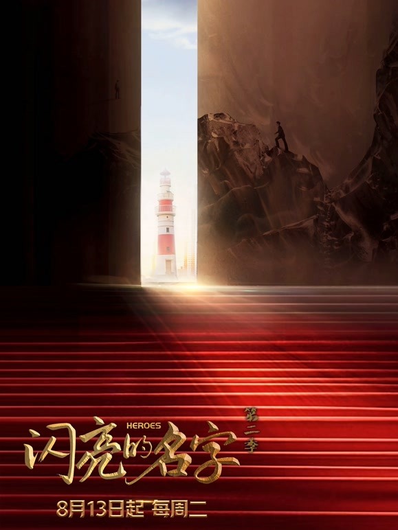 闪亮的名字第二季封面图