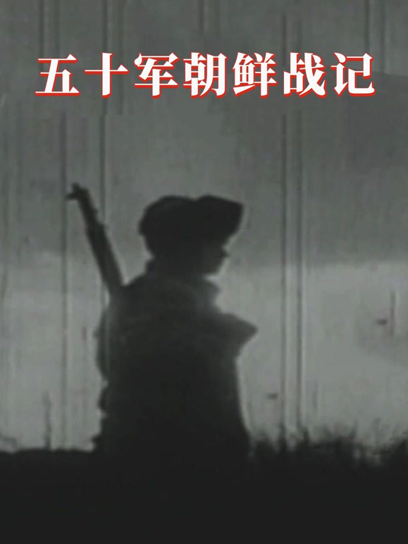 五十军朝鲜战记封面图