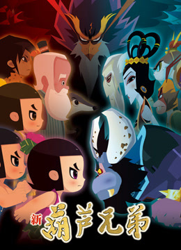 新葫芦兄弟第一季下篇封面图