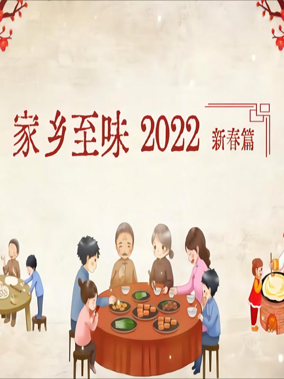 家乡至味2022新春篇封面图