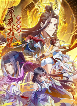 原来我是魔道老祖？动态漫画第一季封面图