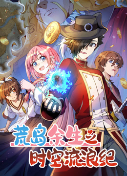 荒岛余生之时空流浪纪动态漫画第三季封面图