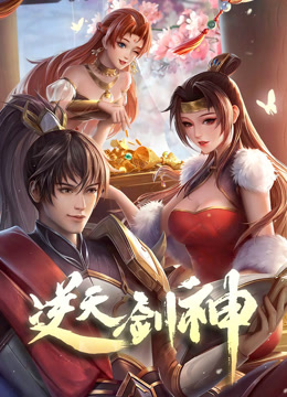 逆天剑神动态漫画封面图