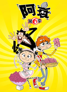 阿衰第六季封面图