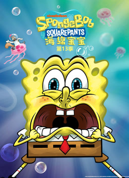 海绵宝宝第十三季英文版封面图