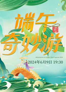 2024端午奇妙游封面图