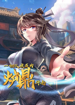 一切从我成为炉鼎开始动态漫画封面图