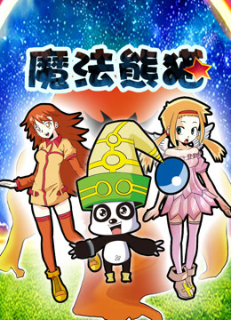 魔法熊猫动态漫画封面图