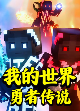 我的世界：勇者传说封面图