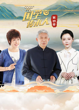 国学传承人第四季封面图