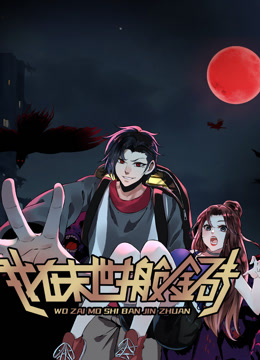 我在末世搬金砖动态漫画第一季封面图